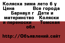 Коляска зима-лето б/у › Цена ­ 3 700 - Все города, Барнаул г. Дети и материнство » Коляски и переноски   . Томская обл.